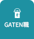 ガテン系求人ポータルサイト【ガテン職】掲載中!